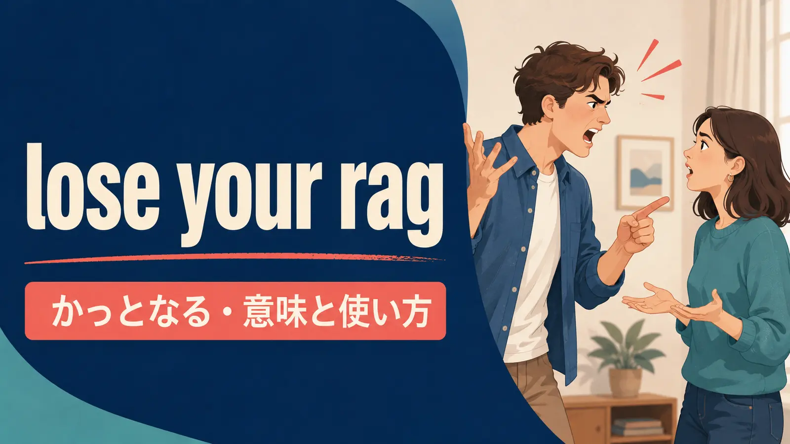 lose your ragの意味は？使い方・ニュアンス・例文と簡単な言い換え