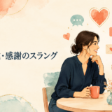 恋愛・友達・感謝に使う英語スラングを学ぶ大人の女性たちのイラスト