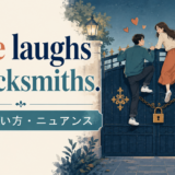 Love laughs at locksmiths. アイキャッチの解説画像