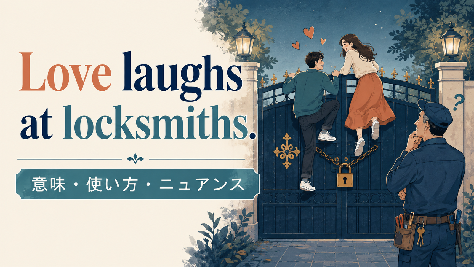 Love laughs at locksmiths.の意味・使い方｜ニュアンス・例文を解説