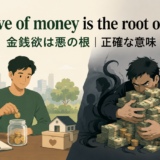 The love of money is the root of all evilの意味と使い方