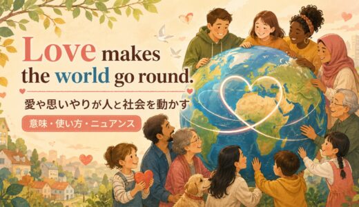 Love makes the world go round.の意味・使い方・ニュアンス｜例文と簡単な言い換え