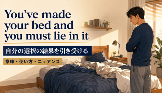 You’ve made your bed and you must lie in itの意味は？使い方・ニュアンス・例文と簡単な言い換え