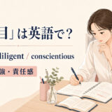 「真面目」は英語で？serious・diligent・conscientiousの使い分け