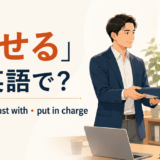 「任せる」は英語で？leave to・trust with・put in chargeの使い分け