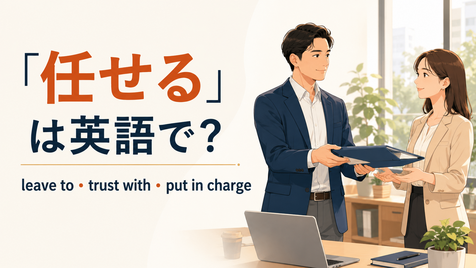 「任せる」の英語表現と使い分けを解説するアイキャッチ