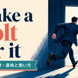 make a bolt for itの意味と使い方を解説するアイキャッチ画像