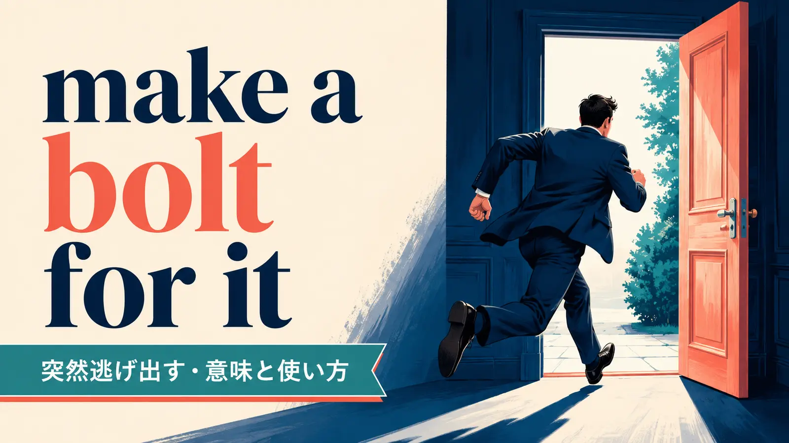 make a bolt for itの意味・使い方・ニュアンスを解説するアイキャッチ