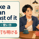 make a clean breast of itの意味・使い方を解説するアイキャッチ