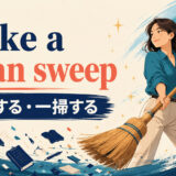 make a clean sweepの意味・使い方を解説するアイキャッチ画像
