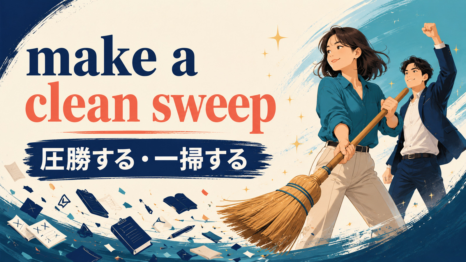 make a clean sweepの意味・使い方・ニュアンスを解説するアイキャッチ画像