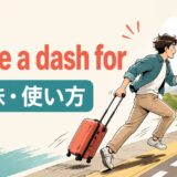 make a dash forの意味と使い方を解説するアイキャッチ画像