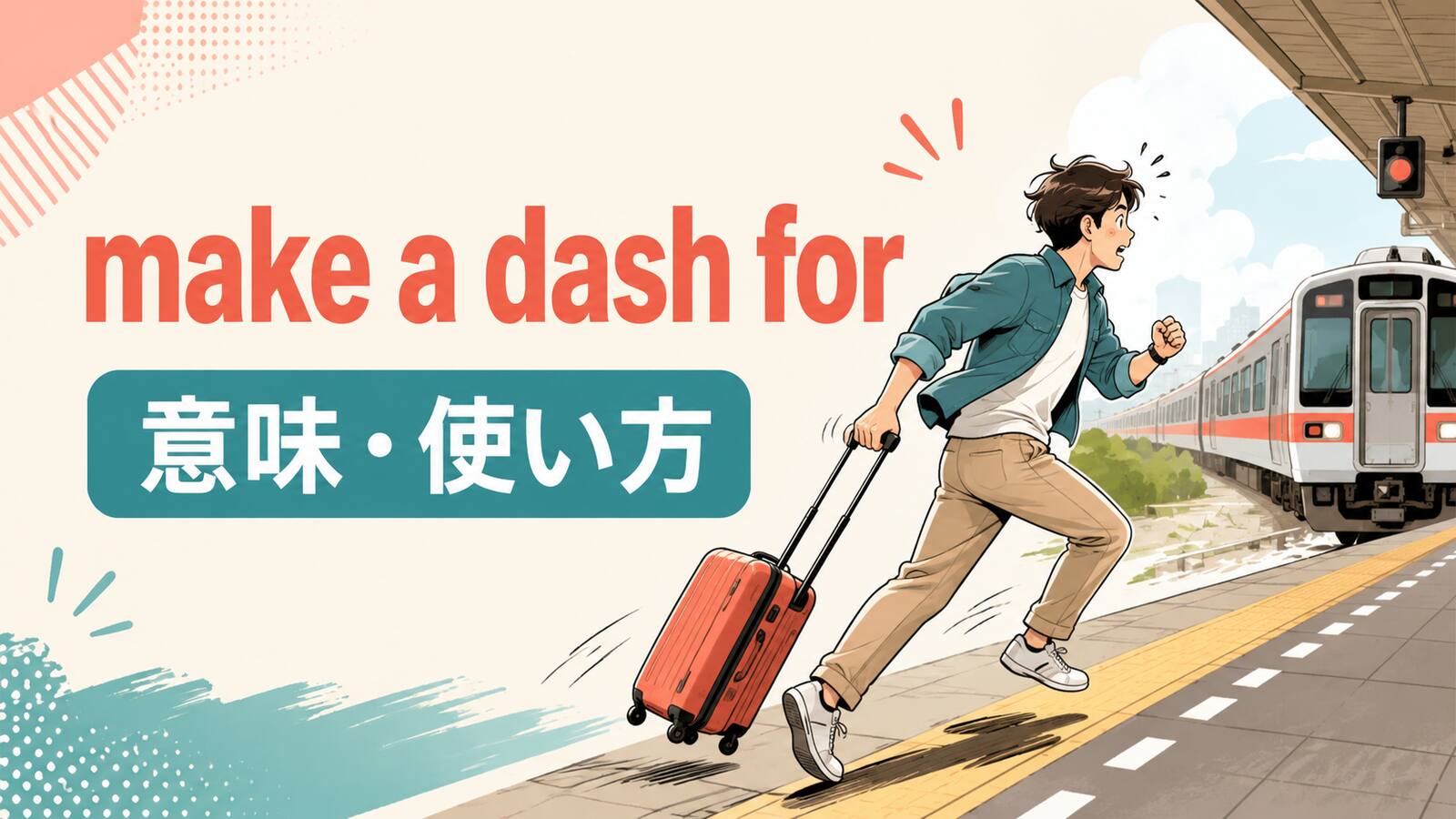 make a dash forの意味と使い方を解説するアイキャッチ画像