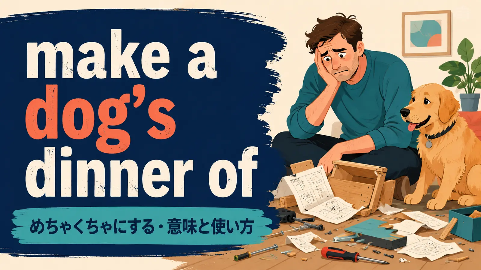 make a dog's dinner ofの意味・使い方・ニュアンスを解説するアイキャッチ