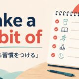 make a habit ofの意味・使い方を解説するアイキャッチ画像