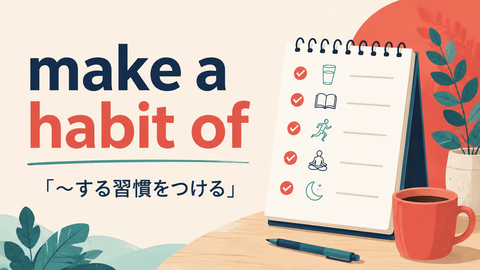 make a habit ofの意味は？使い方・ニュアンス・例文と似た表現との違い