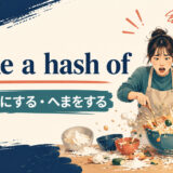 make a hash ofの意味・使い方を解説するアイキャッチ画像