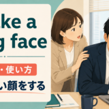 make a long faceの意味・使い方を解説するアイキャッチ