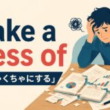 make a mess ofの意味・使い方を解説するアイキャッチ画像