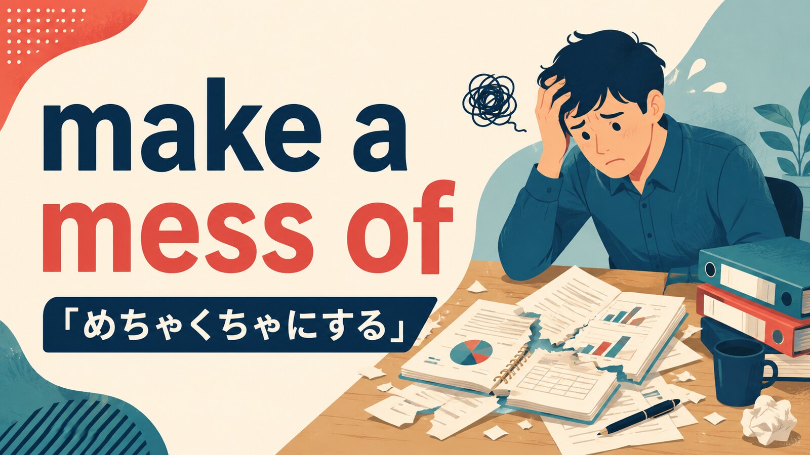 make a mess ofの意味・使い方を解説するアイキャッチ画像