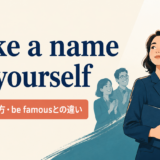 make a name for yourself.pngの意味・使い方を解説するアイキャッチ