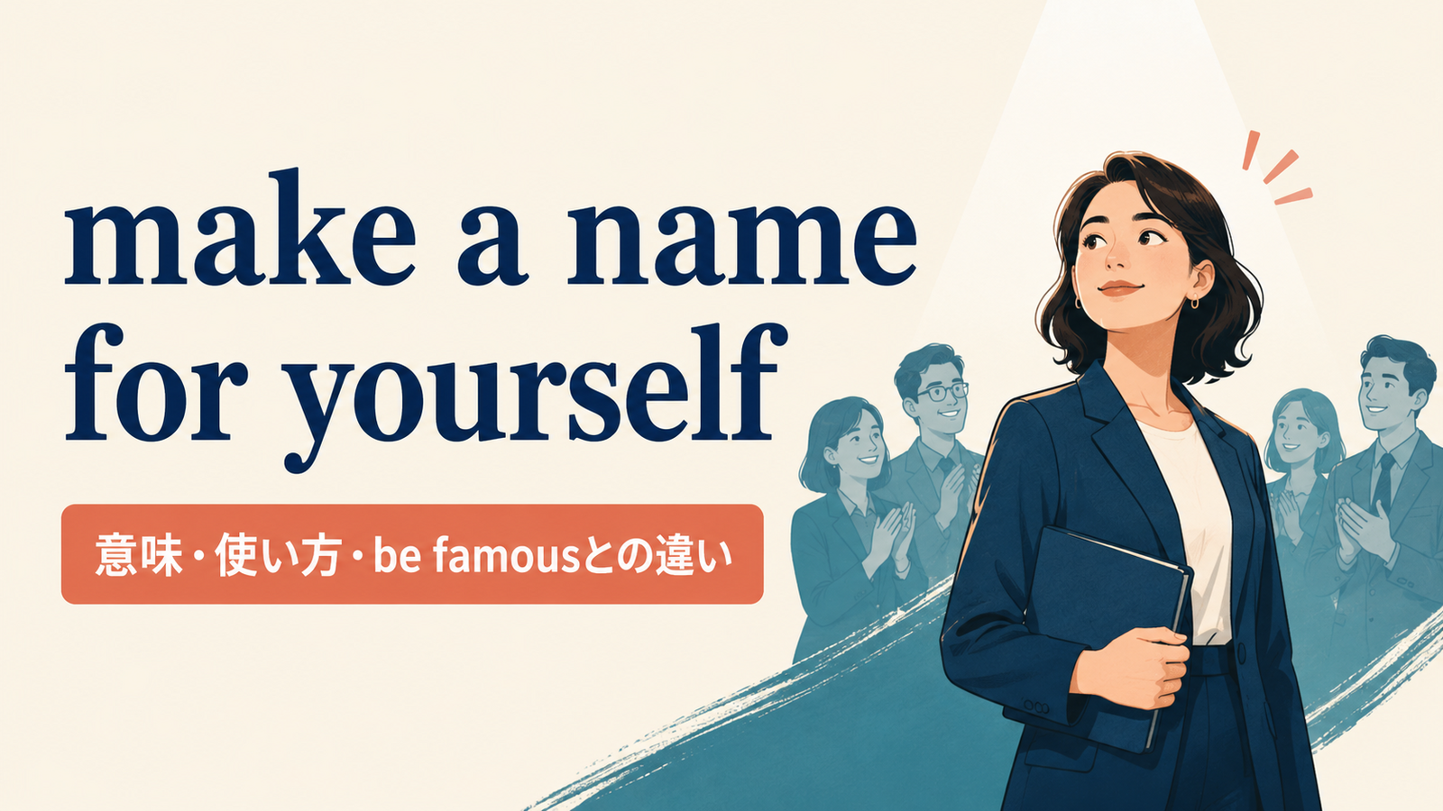 make a name for yourselfの意味と使い方を解説するアイキャッチ