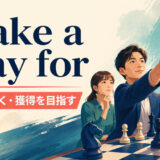 make a play forの意味・使い方を解説するアイキャッチ画像