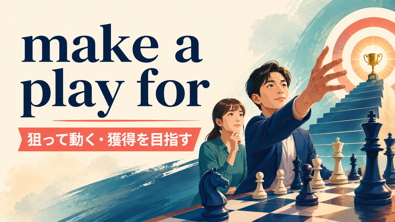 make a play forの意味・使い方・ニュアンスを解説するアイキャッチ画像