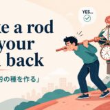 make a rod for your own backの意味と使い方を解説するアイキャッチ画像