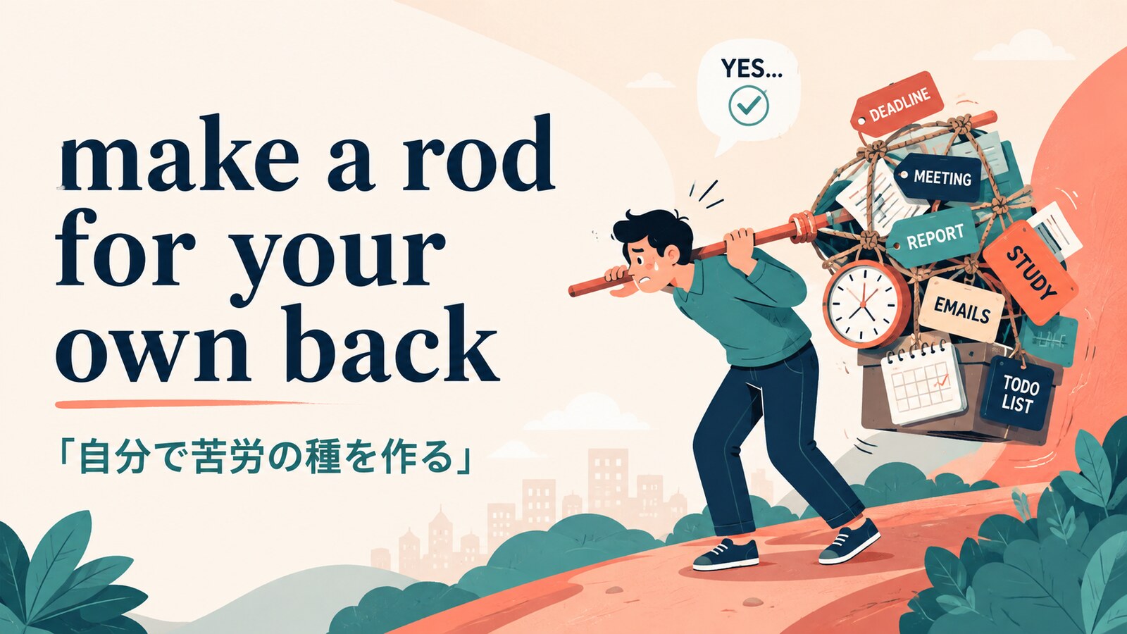 make a rod for your own backの意味は？「自分で苦労の種を作る」の使い方と例文