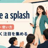 make a splashの意味・使い方を解説するアイキャッチ