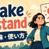 make a standの意味・使い方を解説するアイキャッチ画像
