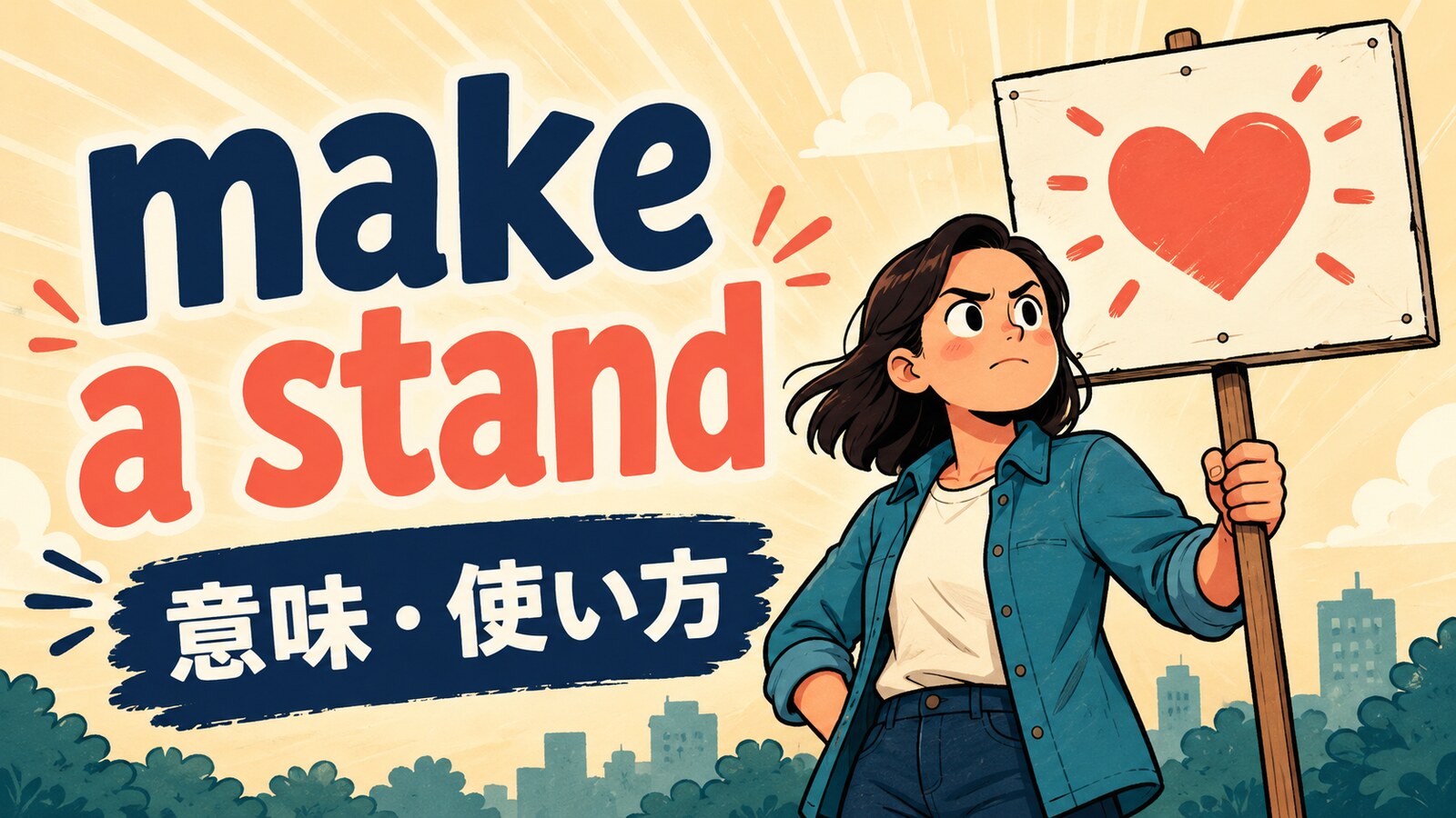 make a standの意味は？使い方・ニュアンス・例文と似た表現との違い