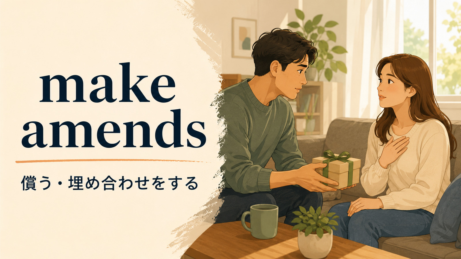 make amendsの意味「過ちを償う・埋め合わせをする」を解説するアイキャッチ画像