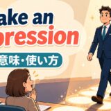 make an impressionの意味・使い方を解説するアイキャッチ画像