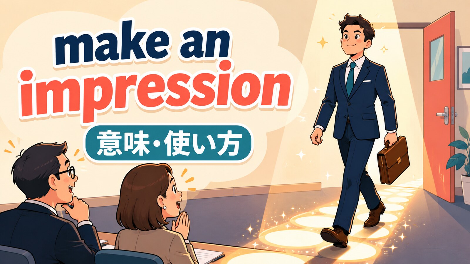 make an impressionの意味は？使い方・ニュアンス・例文と似た表現との違い