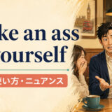 make an ass of yourselfの意味・使い方を解説するアイキャッチ画像