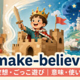 make-believeの意味・使い方を解説するアイキャッチ画像