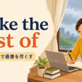 make the best ofの意味「不利な状況で最善を尽くす」を解説するアイキャッチ画像