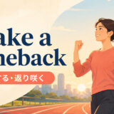 make a comebackの意味「復活する・返り咲く」を解説するアイキャッチ画像