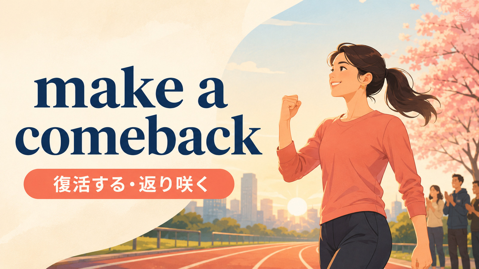 make a comebackの意味「復活する・返り咲く・再び人気になる」を解説するアイキャッチ画像