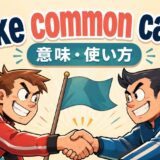 make common causeの意味・使い方を解説するアイキャッチ画像