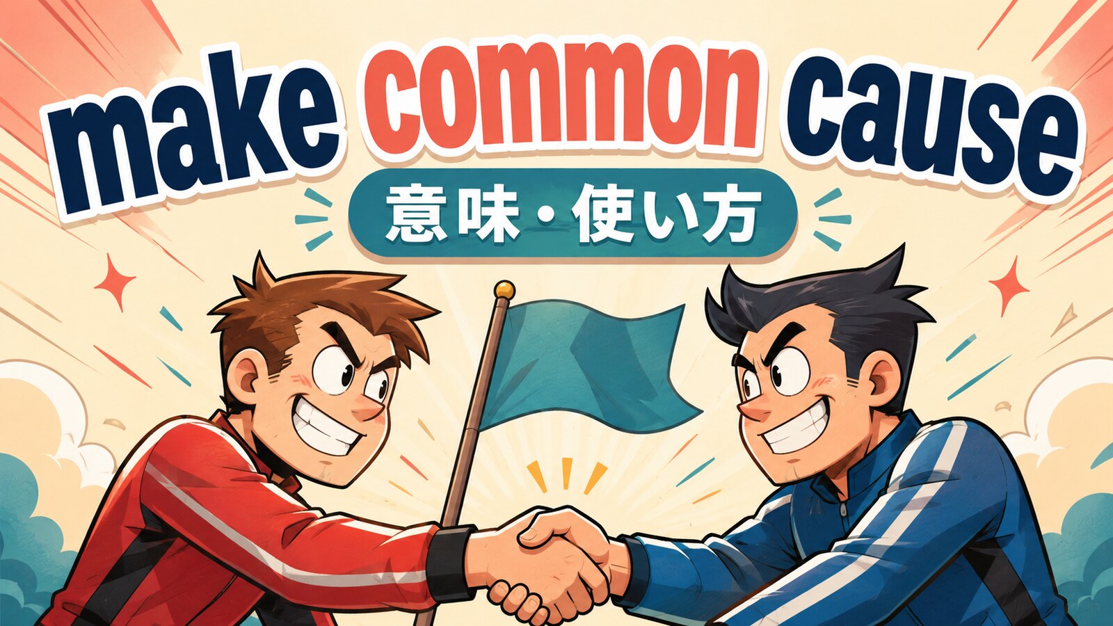 make common causeの意味・使い方を解説するアイキャッチ画像