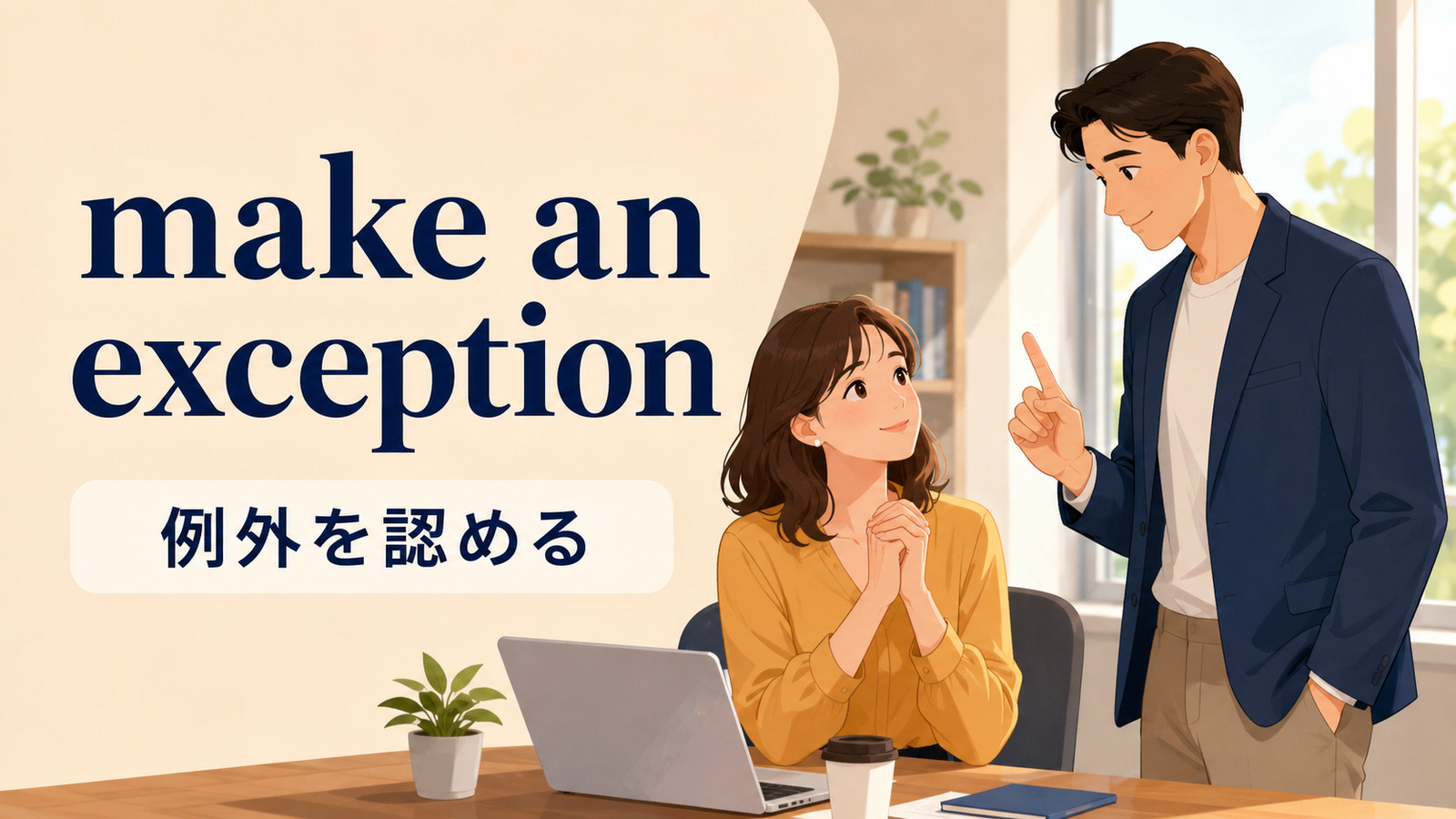 make an exceptionの直訳イメージと「例外を認める・今回だけ特別扱いする」を比較する解説イラスト