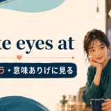 make eyes atの意味・使い方を解説するアイキャッチ画像
