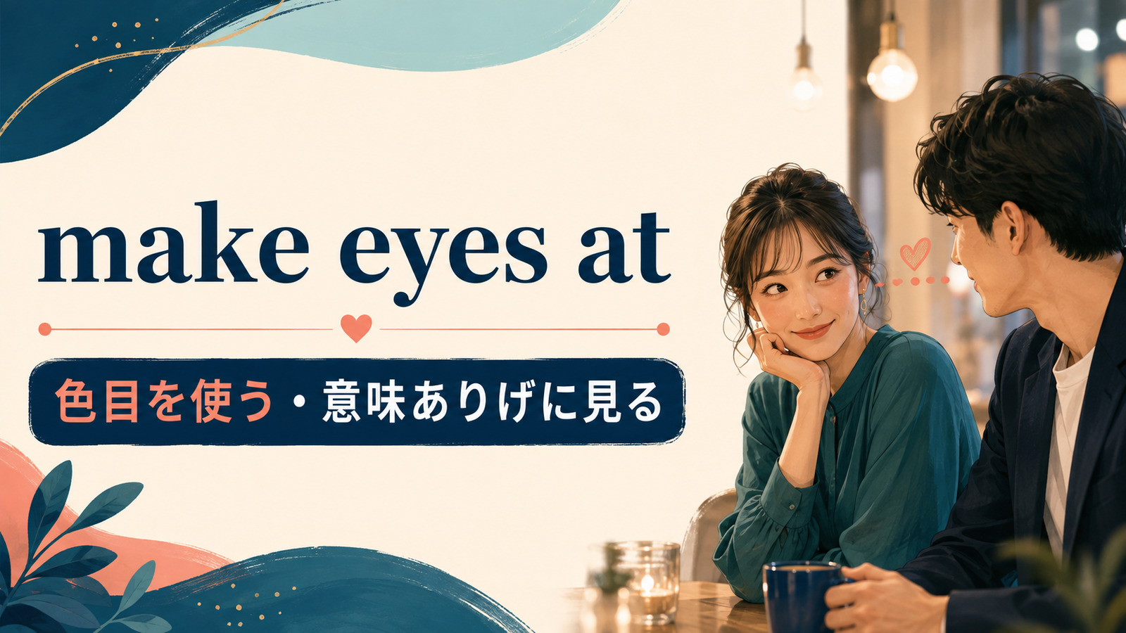 make eyes atの意味・使い方・ニュアンスを解説するアイキャッチ画像