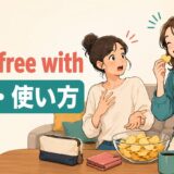 make free withの意味と使い方を解説するアイキャッチ画像