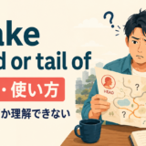 make head or tail ofの意味と使い方