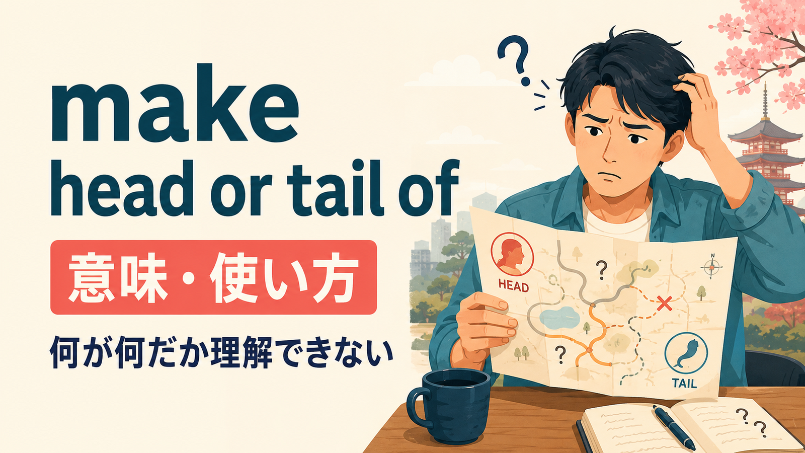 make head or tail ofの意味・使い方を解説するアイキャッチ