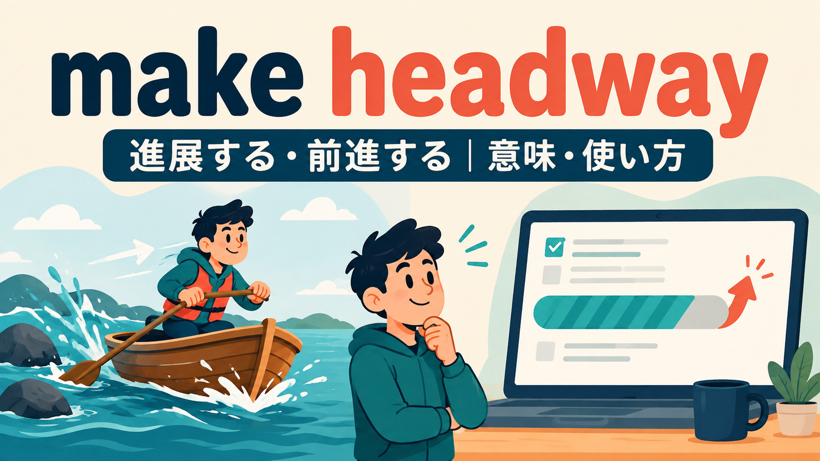 make headwayの意味・使い方を解説するアイキャッチ画像